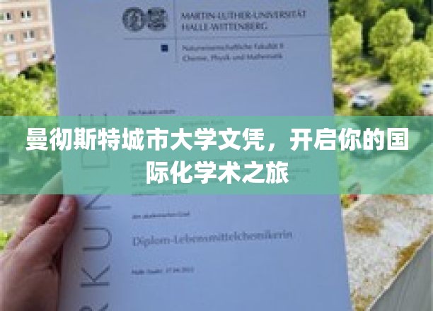 曼彻斯特城市大学文凭，开启你的国际化学术之旅
