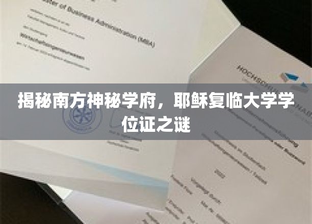 探寻耶稣复临大学，南方神秘学府学位证背后的传奇