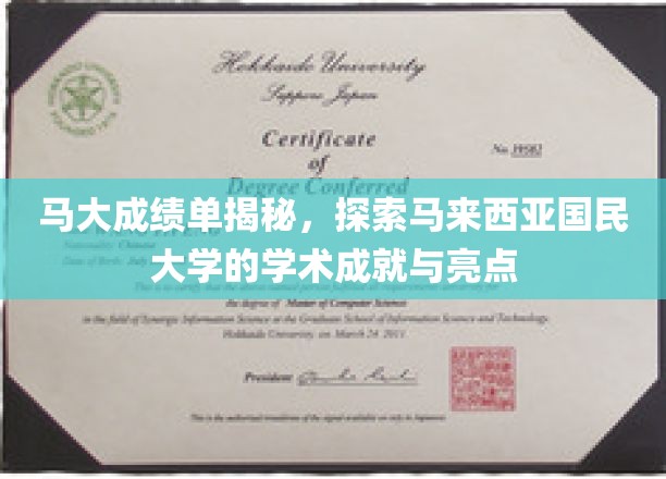 解码马大辉煌，马来西亚国民大学学术成就全景扫描