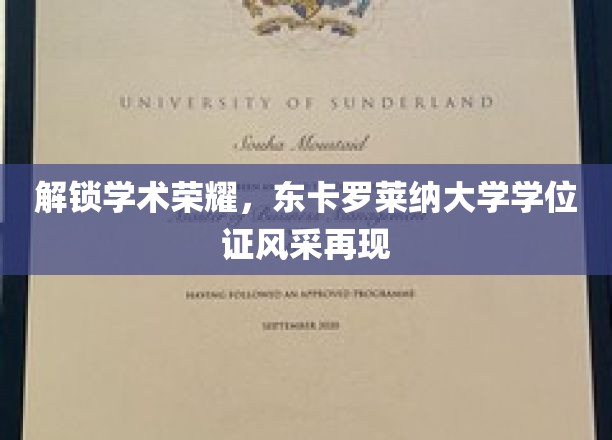 学位荣耀绽放，东卡罗莱纳大学学位证书新颜瞩目