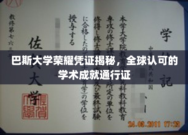 巴斯大学荣耀凭证，国际认可的学术成就通行证解析