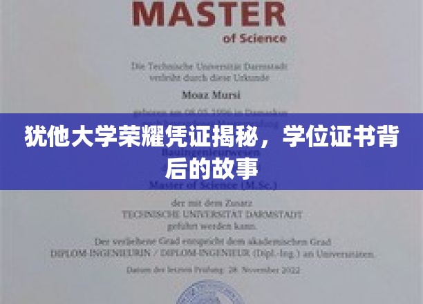 揭秘犹他大学荣耀凭证，学位证书背后的故事