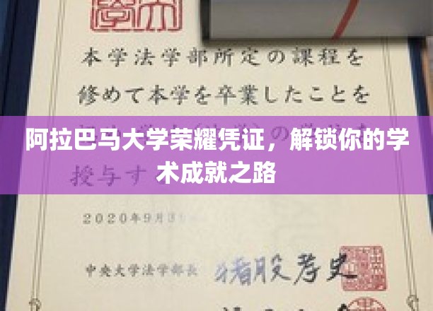 解锁学术荣耀，阿拉巴马大学成就凭证带你开启卓越之旅