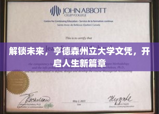 解锁未来，亨德森州立大学文凭，开启人生新篇章