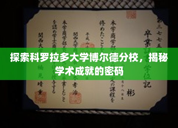 探索科罗拉多大学博尔德分校，揭秘学术成就的密码