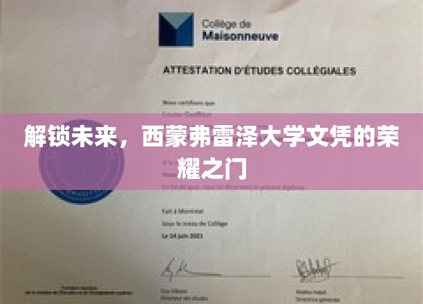 解锁未来，西蒙弗雷泽大学文凭的荣耀之门
