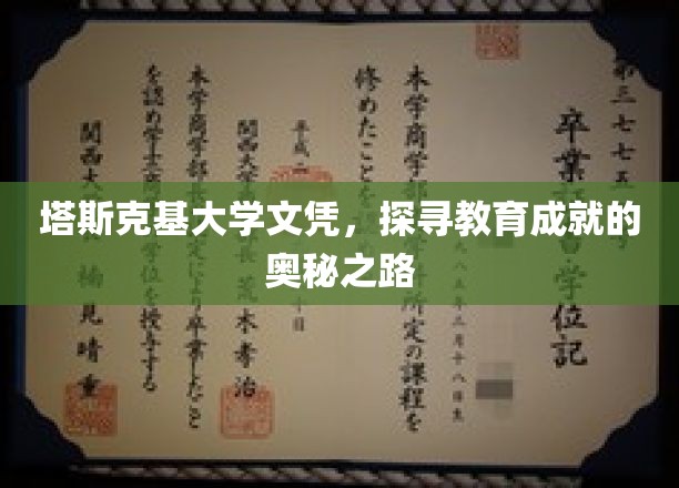 解码塔斯克基荣耀，揭秘顶尖学府的文凭奥秘