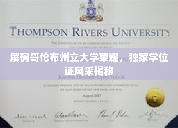 解码哥伦布州立大学荣耀，独家学位证风采揭秘