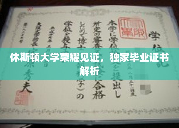 休斯顿大学毕业证书大揭秘，独家解读休斯顿荣耀瞬间
