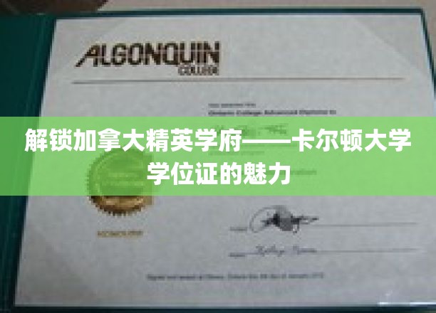 加拿大精英学府卡尔顿大学，揭秘学位证背后的独特价值