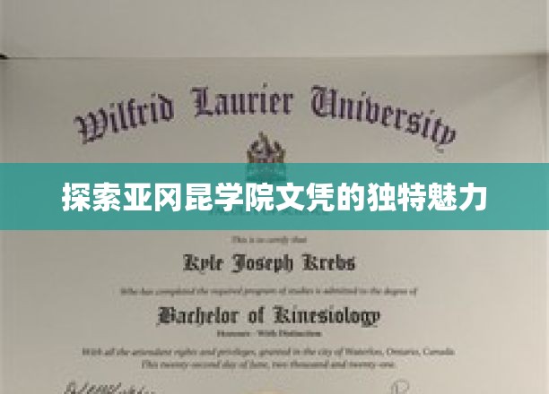 解锁亚冈昆学院文凭的神秘吸引力