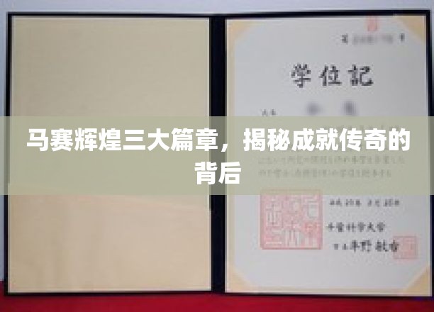 马赛传奇三部曲，探寻辉煌成就背后的璀璨奥秘