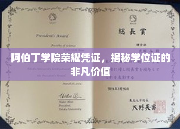 阿伯丁学院学位证背后的荣耀密码，探索非凡学历的力量