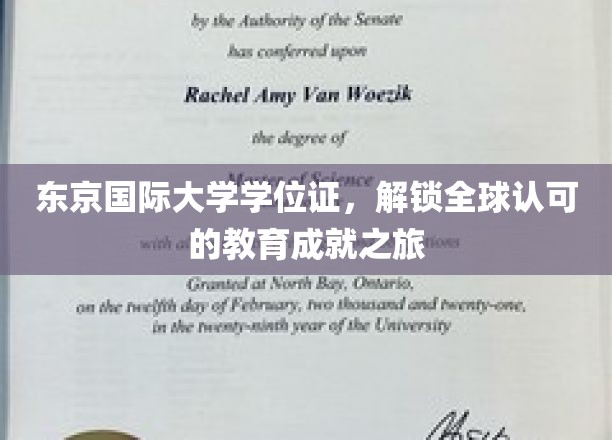 东京国际大学学位证，开启国际认可的学术征程