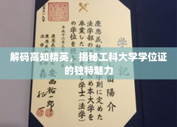 解码高知精英，揭秘工科大学学位证的独特魅力