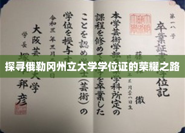 解码俄勒冈州立大学学位证的辉煌历程
