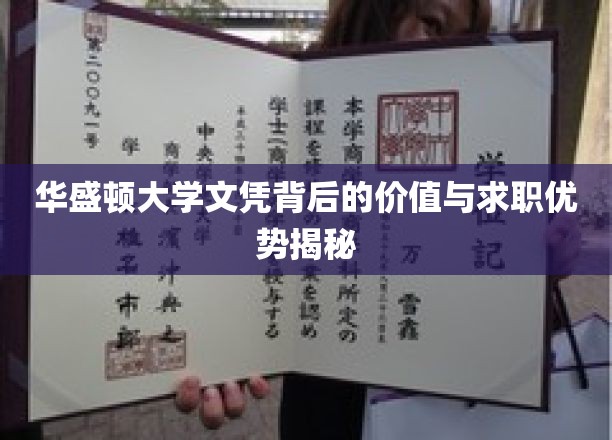 解锁华盛顿大学文凭的职场密码，求职者的隐藏优势解析