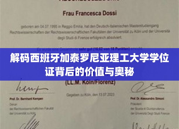 解码西班牙加泰罗尼亚理工大学学位证背后的价值与奥秘
