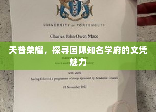 天普荣耀，探寻国际知名学府的文凭魅力