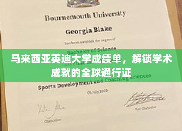 马来西亚英迪大学成绩单，解锁学术成就的全球通行证