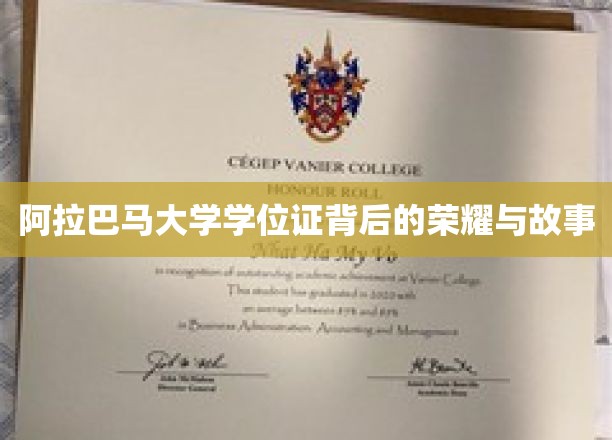 阿拉巴马大学学位证，探寻荣耀背后的传奇故事