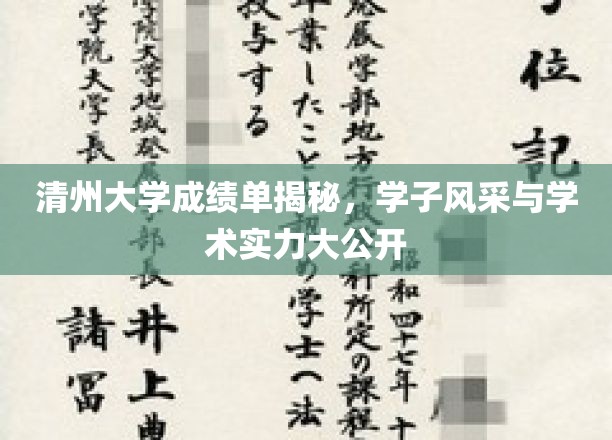 清州学府精英录，一睹清州大学学子风采与卓越学术实力