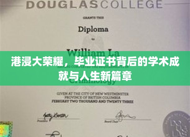 港浸大荣耀，毕业证书背后的学术成就与人生新篇章