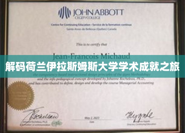 探寻荷兰伊拉斯姆斯大学卓越学术奥秘之旅