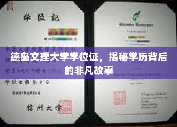 德岛文理大学学位证，探寻非凡学历背后的传奇篇章