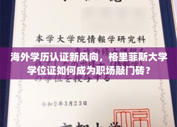 海外学历认证新趋势，格里菲斯大学学位证，职场晋升的黄金钥匙？