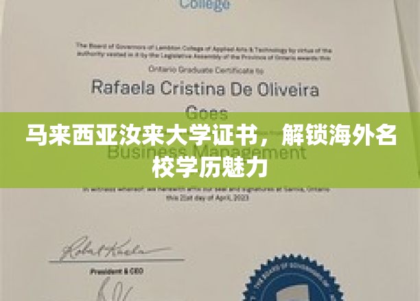 海外学历新宠，马来西亚汝来大学证书，领略国际教育风采