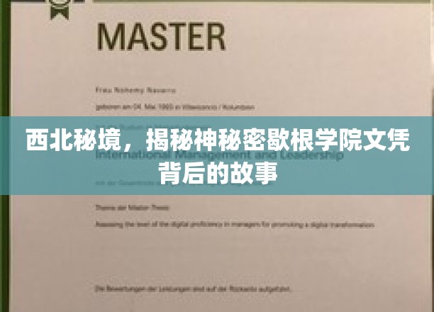 西北秘境，揭秘神秘密歇根学院文凭背后的故事