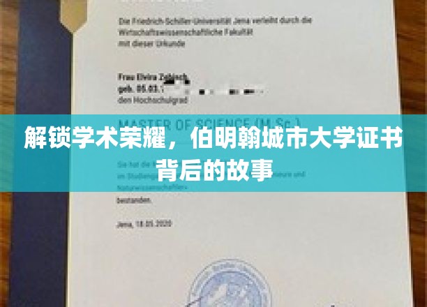 伯明翰城市大学，揭开荣誉证书背后的传奇历程