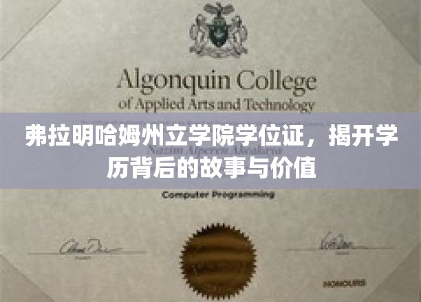 学位证的秘密，弗拉明哈姆州立学院的背后传奇与价值解析