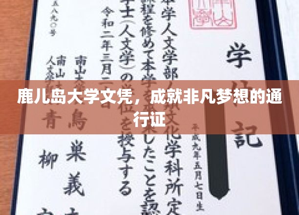 鹿儿岛大学文凭，成就非凡梦想的通行证
