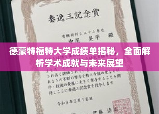 解码德蒙特福特大学成绩单，揭秘学术成就与无限可能