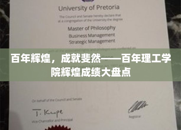 百年筑梦，荣耀迭起——探寻百年理工学院璀璨成就之旅