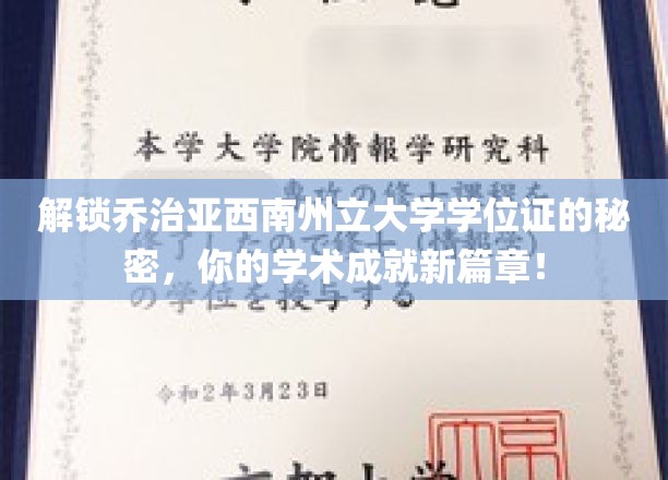 探索乔治亚西南州立大学学位证背后的奥秘，开启你的学术巅峰之旅！