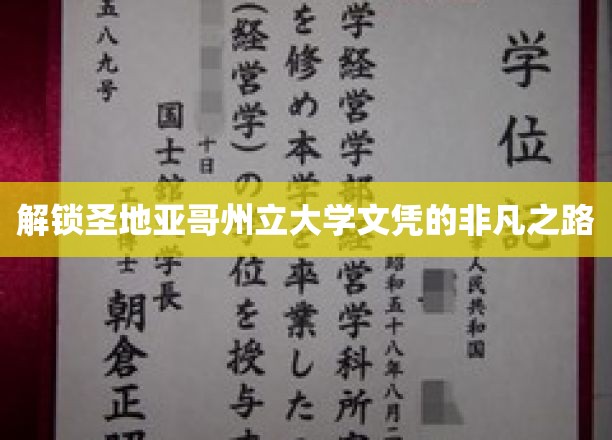 探寻圣地亚哥州立大学文凭背后的卓越之旅