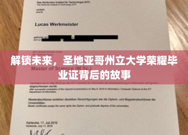 揭秘圣地亚哥州立大学荣耀毕业证的传奇之路