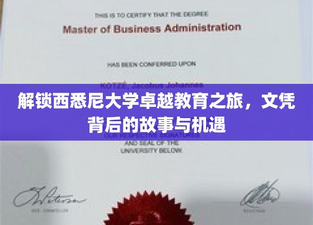 探寻西悉尼大学文凭背后的精彩篇章，教育卓越与无限机遇揭秘