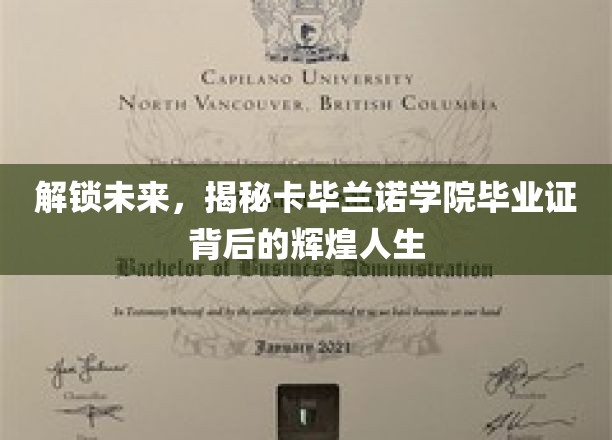 解锁未来，揭秘卡毕兰诺学院毕业证背后的辉煌人生