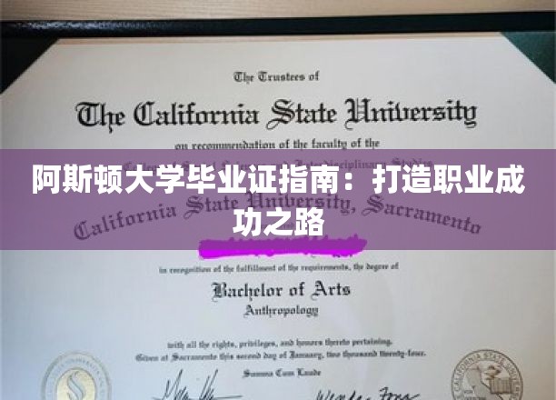 阿斯顿大学毕业证指南：打造职业成功之路