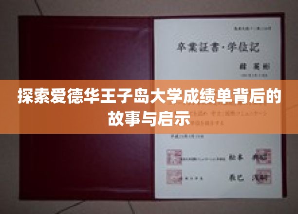 解码爱德华王子岛大学成绩单，探寻教育真谛与成长轨迹