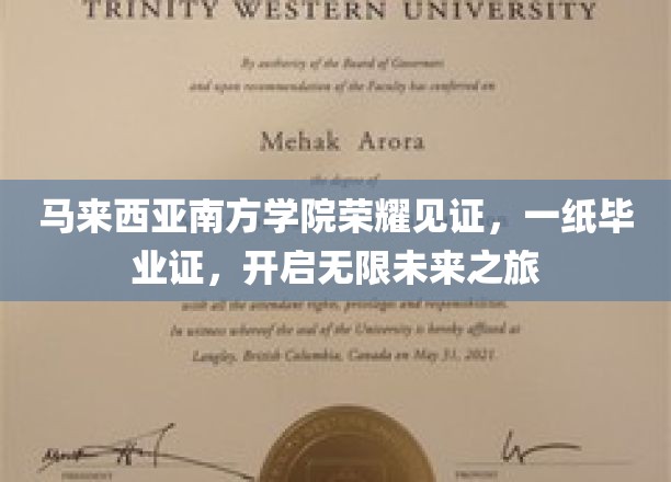 马来西亚南方学院荣耀绽放，毕业证书点亮无限未来征程