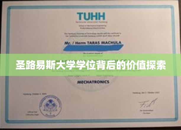 解码圣路易斯大学学位，揭秘其深层价值与影响力