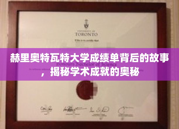 解码赫里奥特瓦特大学成绩单，探寻学术卓越的幕后秘籍