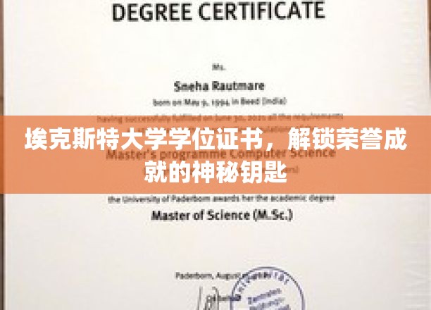 解锁荣耀之门，埃克斯特大学学位证书，成就背后的神秘凭证