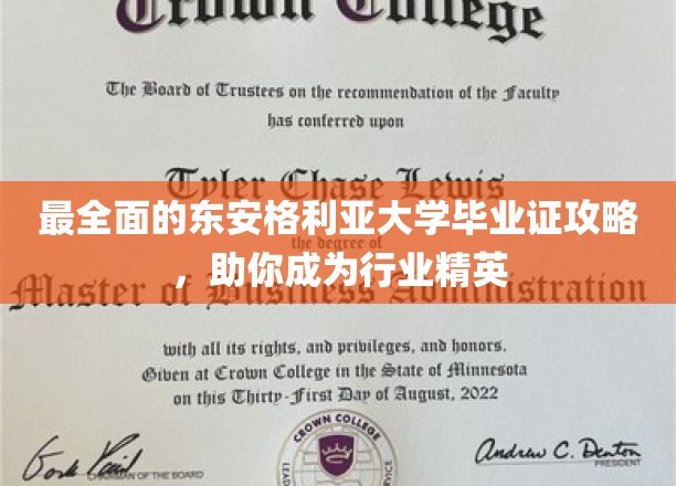 最全面的东安格利亚大学毕业证攻略，助你成为行业精英