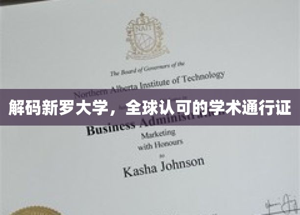 新罗大学，解锁国际认可的学术之门的钥匙